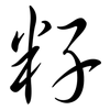籽: Semi-Kursivschrift