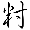 籿: Semi-Kursivschrift 籿: Semi-Kursivschrift