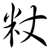 粀: Semi-Kursivschrift 粀: Semi-Kursivschrift