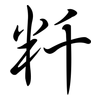 粁: Semi-Kursivschrift 粁: Semi-Kursivschrift