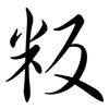 粄: Semi-Kursivschrift 粄: Semi-Kursivschrift