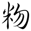 粅: Semi-Kursivschrift 粅: Semi-Kursivschrift