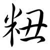粈: Semi-Kursivschrift 粈: Semi-Kursivschrift