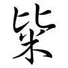 粊: Semi-Kursivschrift 粊: Semi-Kursivschrift