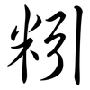 粌: Semi-Kursivschrift 粌: Semi-Kursivschrift