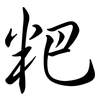 粑: Semi-Kursivschrift