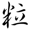 粒: Semi-Kursivschrift 粒: Semi-Kursivschrift