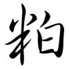 粕: Semi-Kursivschrift