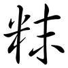 粖: Semi-Kursivschrift