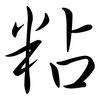 粘: Semi-Kursivschrift 粘: Semi-Kursivschrift