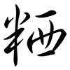 粞: Semi-Kursivschrift