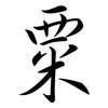 粟: Semi-Kursivschrift