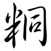 粡: Semi-Kursivschrift 粡: Semi-Kursivschrift