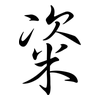 粢: Semi-Kursivschrift