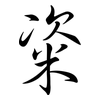 粢: Semi-Kursivschrift