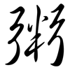 粥: Semi-Kursivschrift