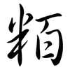 粨: Semi-Kursivschrift 粨: Semi-Kursivschrift