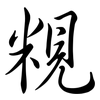 粯: Semi-Kursivschrift 粯: Semi-Kursivschrift