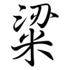粱: Semi-Kursivschrift 粱: Semi-Kursivschrift