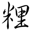 粴: Semi-Kursivschrift
