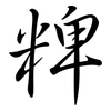 粺: Semi-Kursivschrift