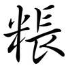 粻: Semi-Kursivschrift