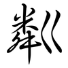 粼: Semi-Kursivschrift