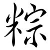 粽: Semi-Kursivschrift