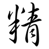 精: Semi-Kursivschrift 精: Semi-Kursivschrift