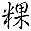 粿: Semi-Kursivschrift