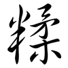 糅: Semi-Kursivschrift