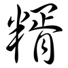 糈: Semi-Kursivschrift