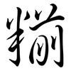 糋: Semi-Kursivschrift 糋: Semi-Kursivschrift