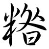 糌: Semi-Kursivschrift