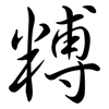 糐: Semi-Kursivschrift 糐: Semi-Kursivschrift