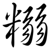 糑: Semi-Kursivschrift 糑: Semi-Kursivschrift