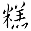 糕: Semi-Kursivschrift