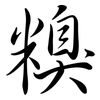 糗: Semi-Kursivschrift