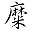 糜: Semi-Kursivschrift