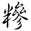 糝: Semi-Kursivschrift