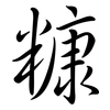 糠: Semi-Kursivschrift