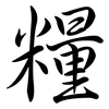 糧: Semi-Kursivschrift 糧: Semi-Kursivschrift