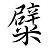 糪: Semi-Kursivschrift