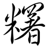 糬: Semi-Kursivschrift 糬: Semi-Kursivschrift