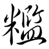 糮: Semi-Kursivschrift 糮: Semi-Kursivschrift