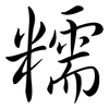 糯: Semi-Kursivschrift