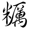 糲: Semi-Kursivschrift