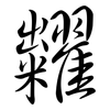 糶: Semi-Kursivschrift