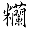 糷: Semi-Kursivschrift