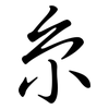糸: Semi-Kursivschrift 糸: Semi-Kursivschrift